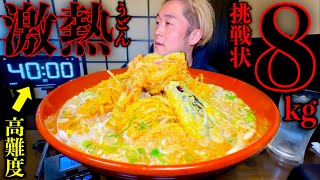 【大食い】うどん屋の店主から総重量8kgの「肉天たまご餡かけうどん（制限時間40分）」の挑戦状を貰いました【激熱】