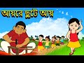 আয়রে ছুটে আয় | Aayre Chute Aay l Chhotoder Gaan | Music Video Jukebox | Bengali Cartoon Kids Songs