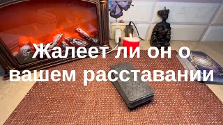 Жалеет ли он о вашем расставании