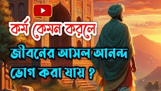 সেরা গল্প || কর্ম কেমন করলে জীবনের আসল আনন্দ ভোগ করা যায় ? |