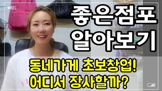 동네상권 가게자리 알아보기 : 구제옷가게 초보창업 : 장사잘하는법 : 좋은점포구하기