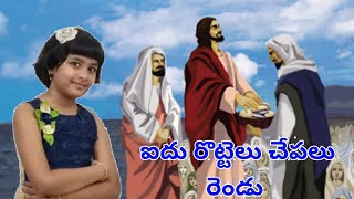 ఐదు రొట్టెలు చేపలు రెండుlAidhu rottelu chepalu rendu l Sunday School song llBeloved Friends of Jesus