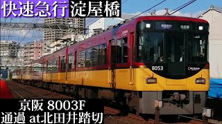 【代走】京阪 快速急行淀屋橋行8003F通過 北田井踏切撮影