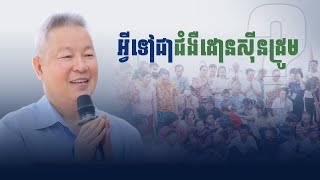 អ្វីទៅជាជំងឺដោនស៊ីនដ្រូម?