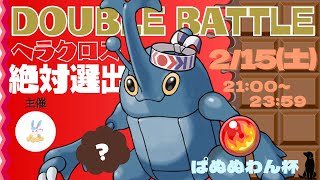 【ポケモンSV】【ダブルバトル】【仲間大会】ヘラクロス絶対選出の2on2！！最強の相棒は誰だ！？【ぱぬぬわん杯】