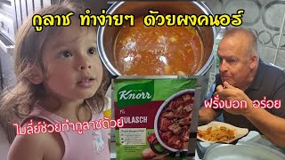 Gulasch Knorr Sauce / กูลาชทำง่ายๆ อร่อยด้วย @ คนใต้พลัดถิ่นอินเยอรมัน