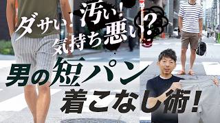 【男の短パン攻略！】ダサい・汚い・気持ち悪い…ダメなポイントを理解して、履きこなそう！