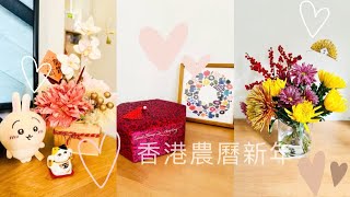 ［Vlog 82] 香港農曆新年 🧧｜新年家居佈置￼🎈| ￼逛花市 🌸| 團年飯 ❤️| 跟家人歡聚美好時光 🌼