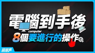 新電腦到手後8個實用的操作設定，可大幅提升使用體驗「超極氪」