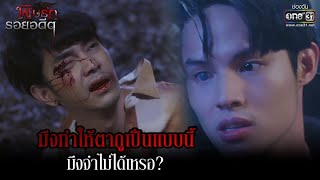 มึงทำให้ตากูเป็นแบบนี้ มึงจำไม่ได้เหรอ? | HIGHLIGHT พิษรักรอยอดีต EP.7 | 11 เม.ย. 65 | one31