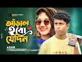 আড়াঁল হবো যেদিন | Ashik Khan | Akhi Islam | @pammimultimediamusic | Bangla New Sad Song 24 |