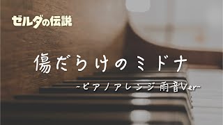 ゼルダの伝説 トワイライトプリンセスbgm「傷だらけのミドナ」ピアノ + 雨の音 1時間