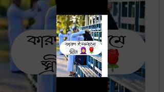 স্ত্রীর রাগ ভাঙানো নিয়ে ইসলাম কি বলে | How a wife should be #viralvideo #shortvideo #trending #viral