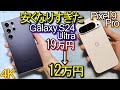 Galaxy S24 Ultra vs Pixel 9 Pro『安くなりすぎ!!』比較レビュー(カメラ画質や性能等)