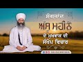 sangrand ਸੰਗਰਾਂਦ ਅੱਸੂ ਮਹੀਨੇ ਦੇ ਮੁਖਵਾਕ ਦੀ ਸੰਖੇਪ ਵਿਚਾਰ baba joga singh ji khalsa