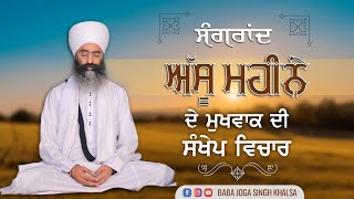 Sangrand ਸੰਗਰਾਂਦ | ਅੱਸੂ ਮਹੀਨੇ ਦੇ ਮੁਖਵਾਕ ਦੀ ਸੰਖੇਪ ਵਿਚਾਰ | Baba Joga Singh Ji Khalsa