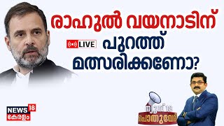 Pothuvedhi LIVE | രാഹുൽ ഗാന്ധി വയനാടിന് പുറത്ത് മത്സരിക്കണോ ? | Rahul Gandhi | Loksabha Elections