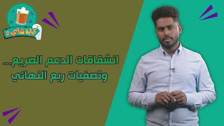 برنامج كباية شاي | الموسم الثاني | الحلقة 33 | انشقاقات الدعم الصريع… وتصفيات ربع النهائي