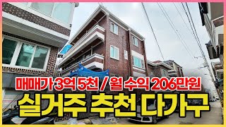 매매가 3억 5천만원!! 관리 잘 된 실거주 추천 다가구주택입니다. 월 임대 수익 206만원 실거주 하면서 높은 수익 얻어 가세요.