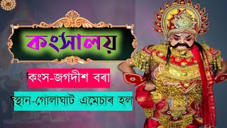 কংসালয়।।kongkhaloi.অভিনয়ত-জগদীশ বৰা,শংকৰ হাজৰিকা,বিবেক,লিজা #sumitsaikia_official #kamolagogoi