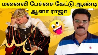 பொண்டாட்டி பேச்சை ரொம்ப கேட்டா இப்படி தான். #funnystoriesvideos #funfact #marriedlife #paavangal