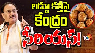 JP Nadda On Tirumala Laddu Issue | లడ్డూ కల్తీ వివాదంపై కేంద్రం సీరియస్‌! | 10TV News