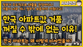 아파트값 거품이 빠질 수 밖에 없는 이유! 한국 아파트는 왜 이렇게 비쌀까?