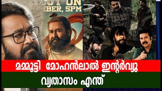 മമ്മൂട്ടി  മോഹൻലാൽ ഇന്റർവ്യൂ വ്യതാസം എന്ത് |mammootty mohanlal interview difference