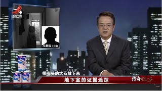 《传奇故事》地下室的证据迷踪 20230528