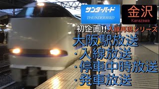 特急サンダーバード1号金沢行きの大阪駅の放送を再現してみた