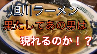 【旭川ラーメン】果たしてあの麺王は現れるのだろうか！？