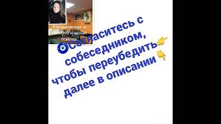 🧿Согласитесь с собеседником, чтобы переубедить👉далее в описании👇