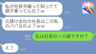 【LINE】下請け新入社員の私を見下す自称社長令嬢の上司「逆らうとパパが黙ってないわｗ」→私の正体を知らずに調子に乗るアフォ女の末路が…ｗ