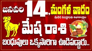 మేష రాశి జనవరి 14 బంధువులు ఒక్కసారిగా ఊడిపడ్డారు.. Mesha Rasi January 12 Today\u0026 Daily Horoscope