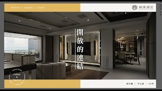 【如沐作品開箱】開放的連結 ｜空間利用極大化 兼具開放與獨立使用可能的空間