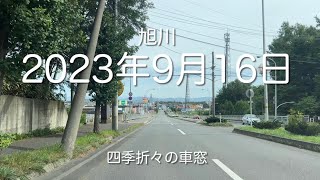 2023年9月16日 旭川 【四季折々の車窓】