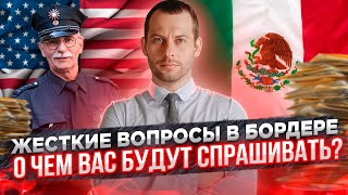 Вопросы на интервью в бордере. Убежище в США через Мексику. Иммиграция в США 2021