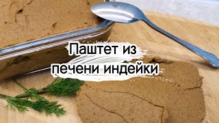 Как приготовить нежнейший паштет из печени индейки