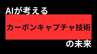 【AI × 未来】AIが考えるカーボンキャプチャ技術の未来