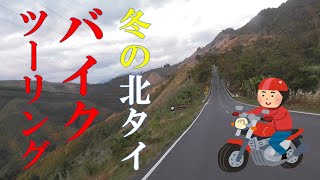 冬の北タイ・バイクツーリング -ドイプーカー国立公園-