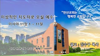 [안산천산교회] 2024/12/01 온라인 2부 예배