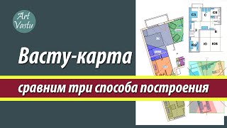 Васту карта. Способы построения