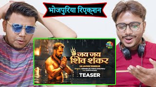 #Reaction Khesari New Song जय जय शिव शंकर Jai Jai Shiv Shankar Shilpi Raj Teaser Bhojpuri Song 2021