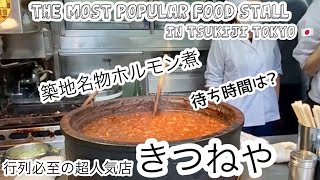 これぞ市場メシ！築地場外きつねやで名物のホルモン丼！待ち時間はどれくらい？The most popular market meal in Tsukiji, Tokyo!