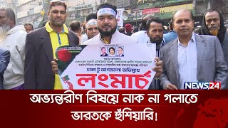 আখাউড়া অভিমুখে বিএনপির ৩ সংগঠনের লংমার্চ | BNP Long March | News24