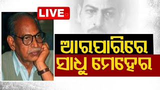 LIVE | ଓଡ଼ିଆ ସିନେ ଜଗତକୁ ଝଟକା, ଆଉ ନାହାନ୍ତି ସାଧୁ ମେହେର | Veteran Actor Sadhu Meher Passes Away | OTV