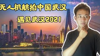 无人机航拍中国武汉2021