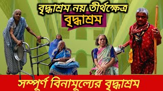 সম্পূর্ণ বিনামূল্যের বৃদ্ধাশ্রম |Ryan | kolaghat |bridhashram