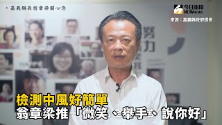 檢測中風好簡單　翁章梁推「微笑、舉手、說你好」