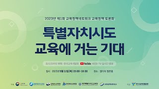 [한국교육개발원] 특별자치시도 교육에 거는 기대 / 2023년 제1회 교육정책네트워크 교육정책 토론회